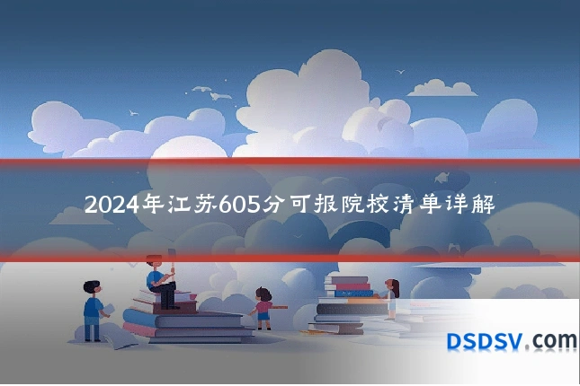 2024年江苏605分可报院校清单详解