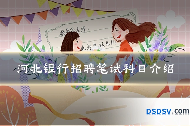 河北银行招聘笔试科目介绍