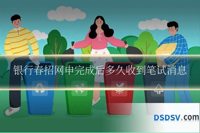 银行春招网申完成后多久收到笔试消息
