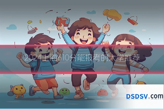2024上海610分能报考的大学推荐