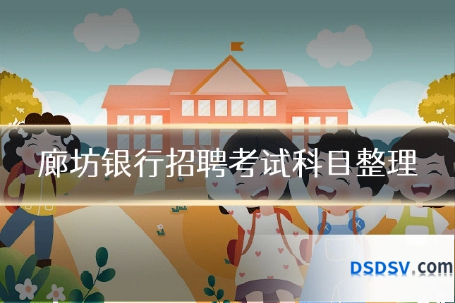 廊坊银行招聘考试科目整理