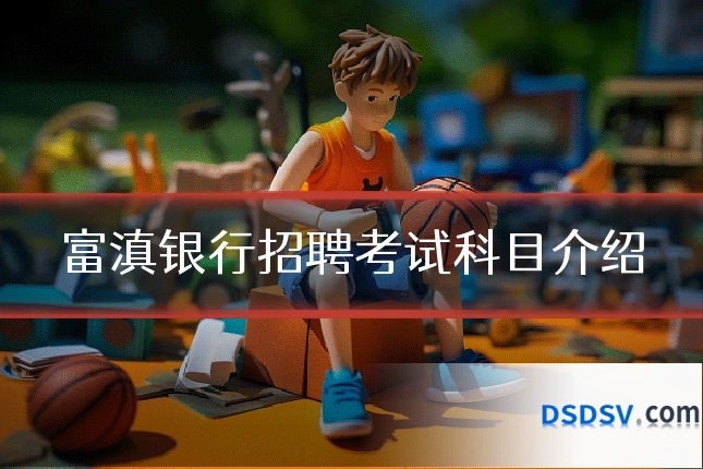 富滇银行招聘考试科目介绍