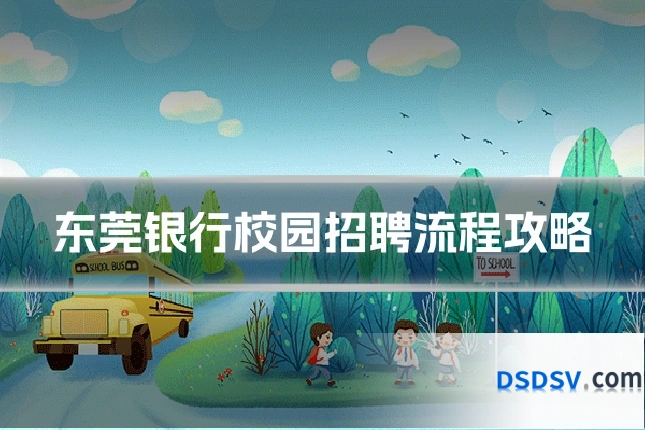 东莞银行校园招聘流程攻略