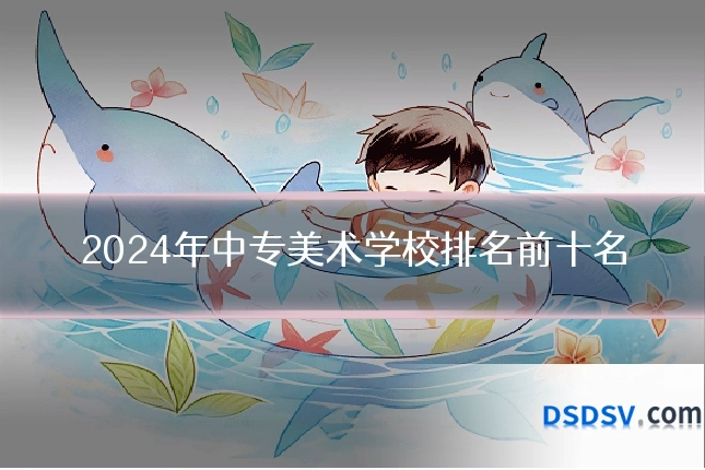 2024年中专美术学校排名前十名