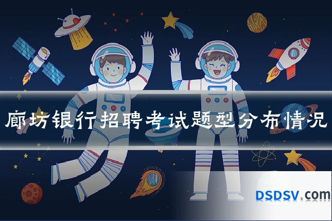 廊坊银行招聘考试题型分布情况