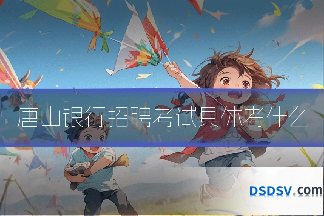 唐山银行招聘考试具体考什么