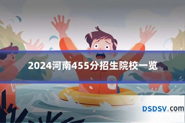 2024河南455分招生院校一览