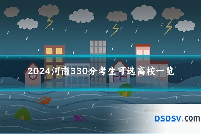 2024河南330分考生可选高校一览