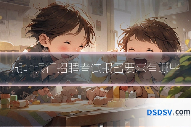 湖北银行招聘考试报名要求有哪些