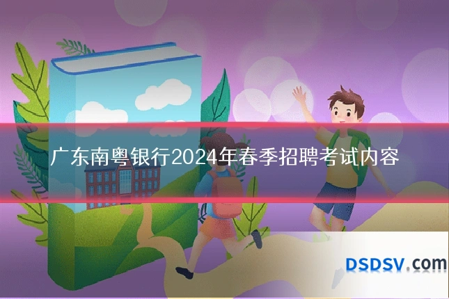 广东南粤银行2024年春季招聘考试内容