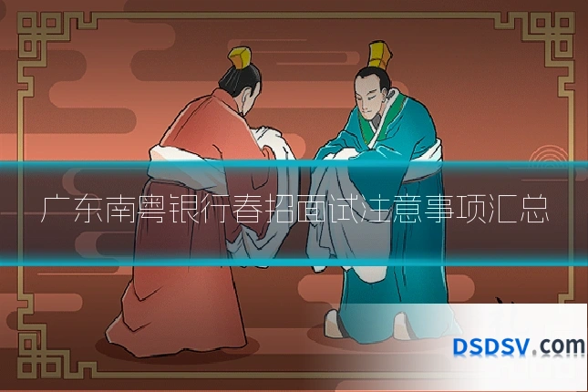 广东南粤银行春招面试注意事项汇总