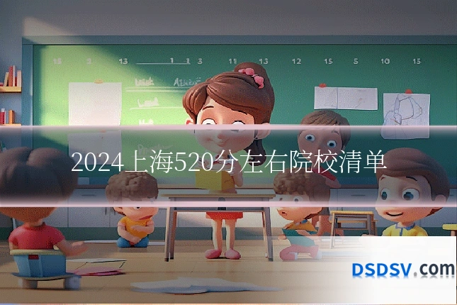 2024上海520分左右院校清单