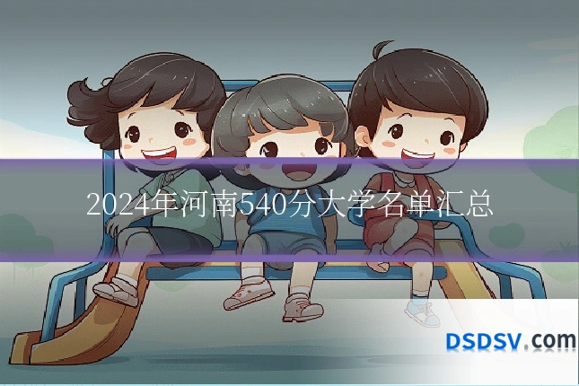 2024年河南540分大学名单汇总