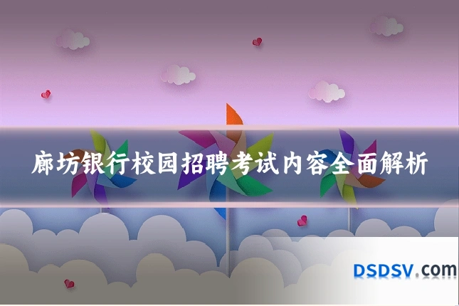 廊坊银行校园招聘考试内容全面解析