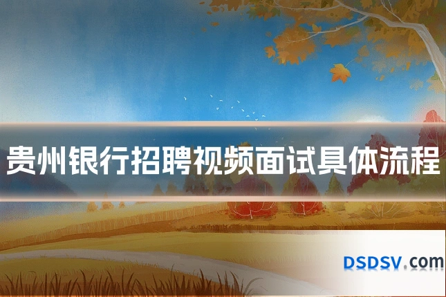 贵州银行招聘视频面试具体流程