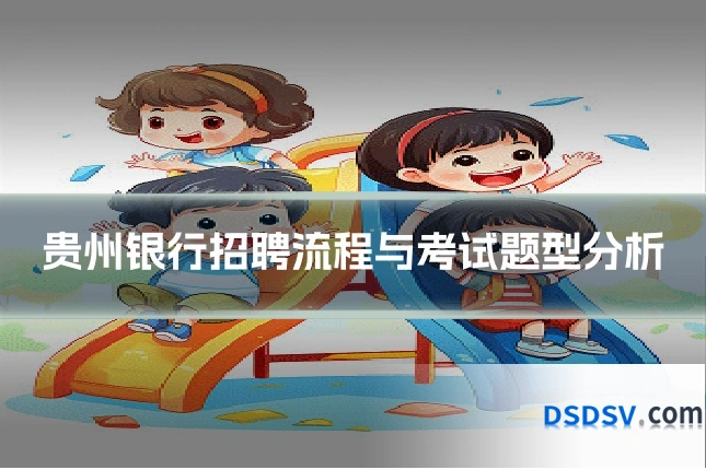 贵州银行招聘流程与考试题型分析
