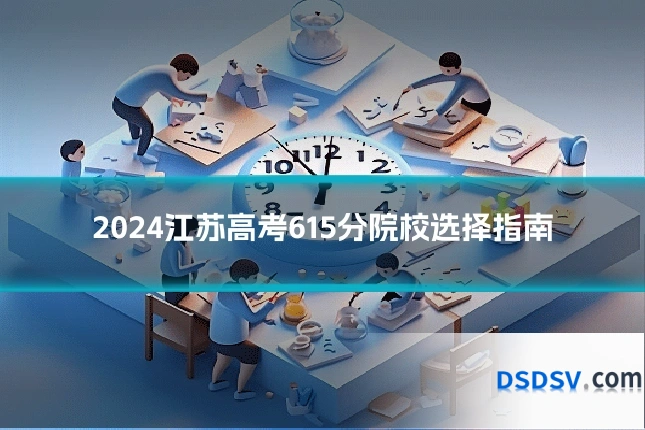 2024江苏高考615分院校选择指南