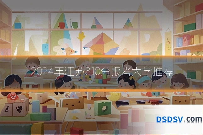2024年江苏310分报考大学推荐