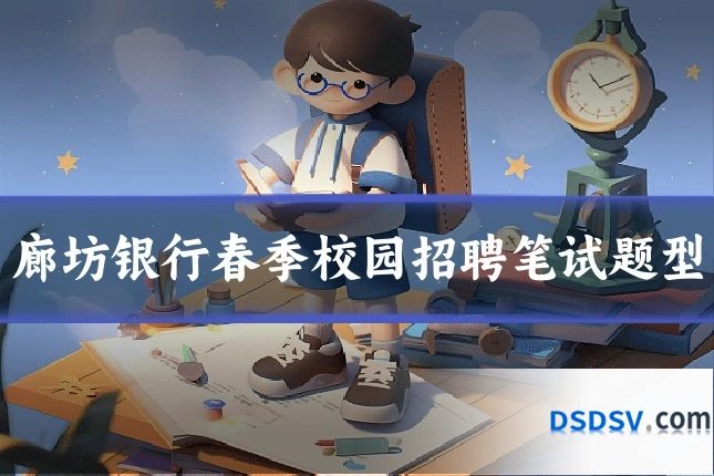 廊坊银行春季校园招聘笔试题型