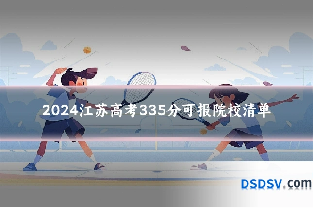 2024江苏高考335分可报院校清单