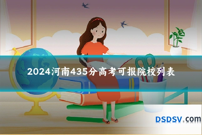 2024河南435分高考可报院校列表
