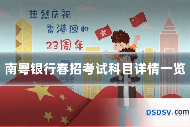 南粤银行春招考试科目详情一览