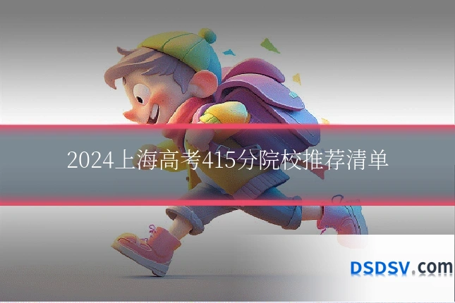 2024上海高考415分院校推荐清单