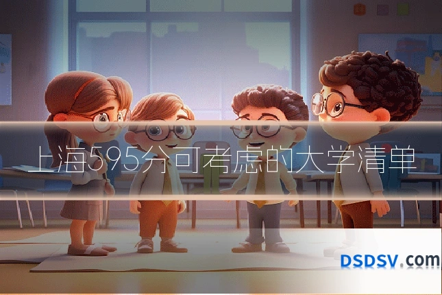 上海595分可考虑的大学清单