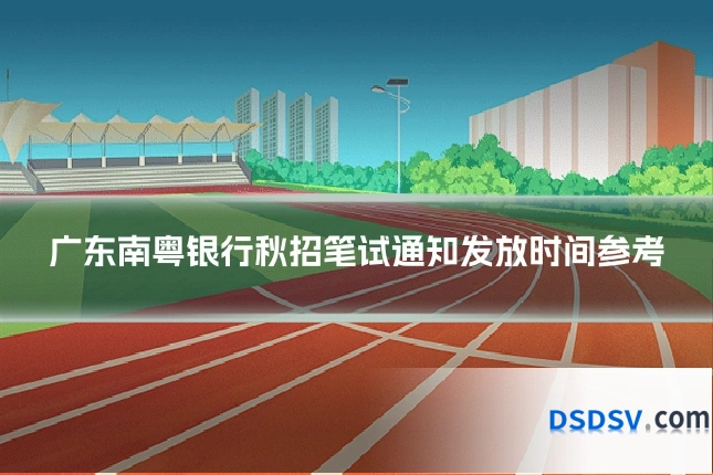 广东南粤银行秋招笔试通知发放时间参考