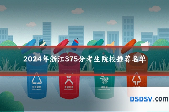 2024年浙江375分考生院校推荐名单