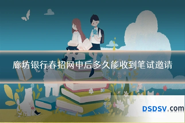 廊坊银行春招网申后多久能收到笔试邀请