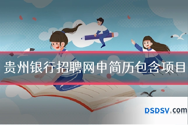 贵州银行招聘网申简历包含项目