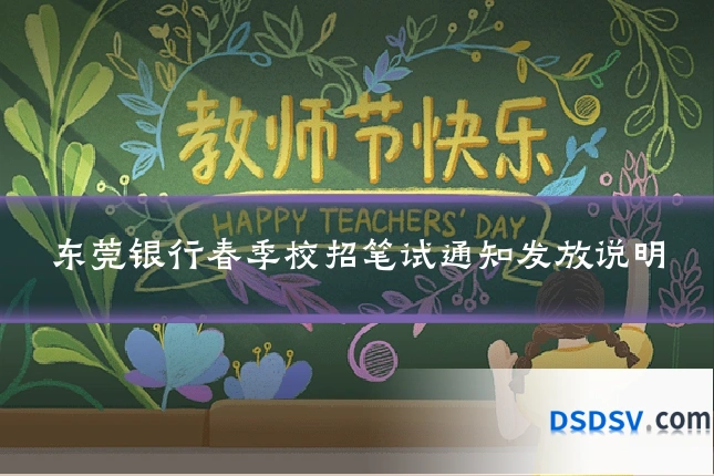 东莞银行春季校招笔试通知发放说明