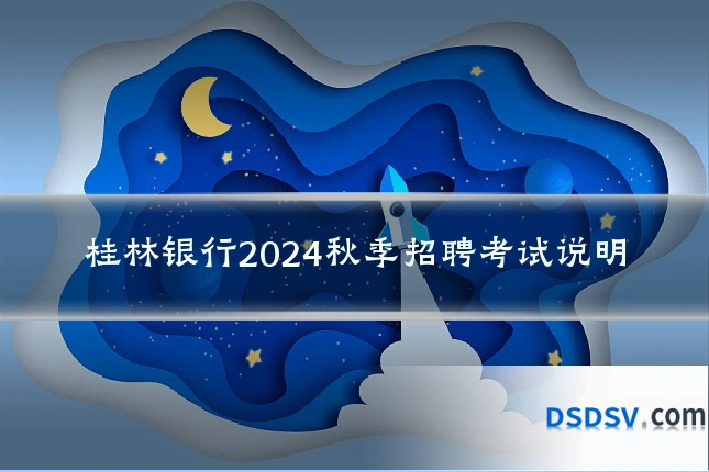 桂林银行2024秋季招聘考试说明