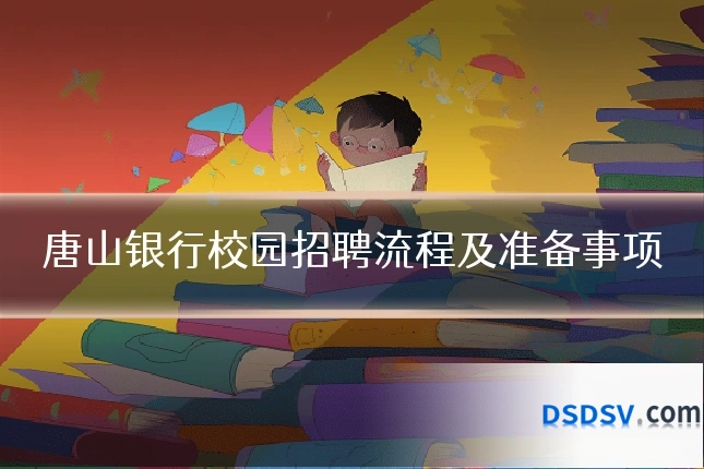 唐山银行校园招聘流程及准备事项