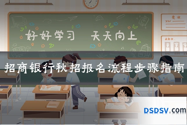 招商银行秋招报名流程步骤指南