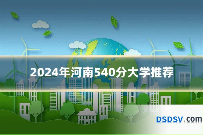 2024年河南540分大学推荐