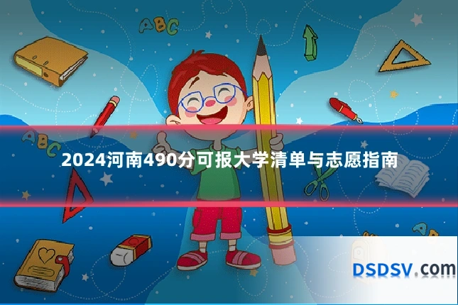 2024河南490分可报大学清单与志愿指南