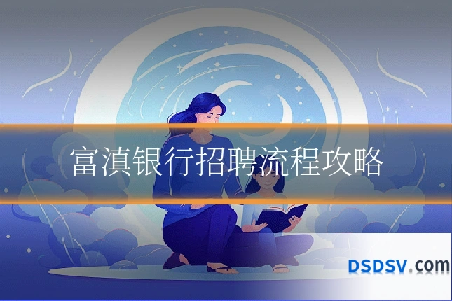 富滇银行招聘流程攻略