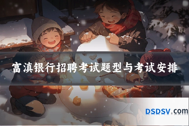 富滇银行招聘考试题型与考试安排