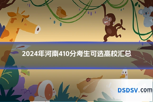2024年河南410分考生可选高校汇总