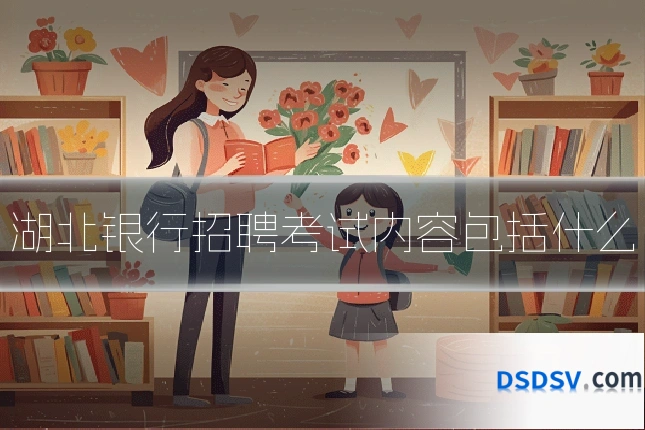 湖北银行招聘考试内容包括什么