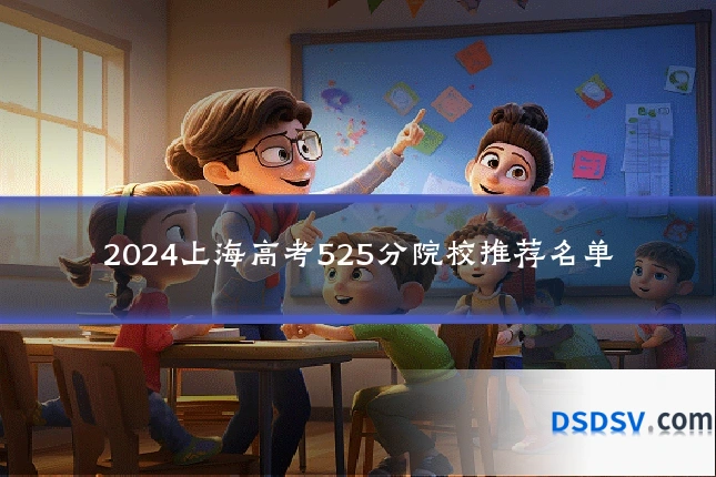 2024上海高考525分院校推荐名单