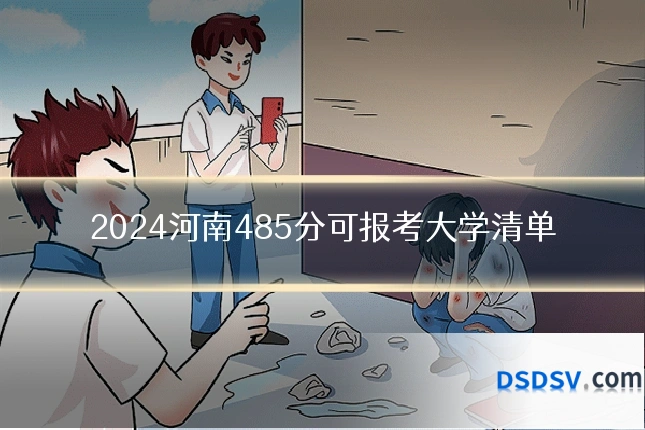 2024河南485分可报考大学清单