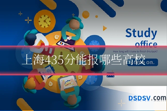 上海435分能报哪些高校
