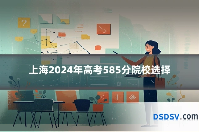 上海2024年高考585分院校选择