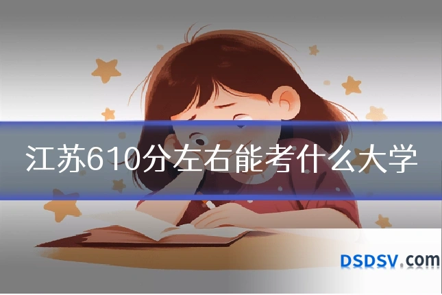 江苏610分左右能考什么大学