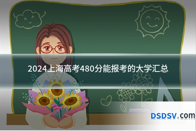 2024上海高考480分能报考的大学汇总