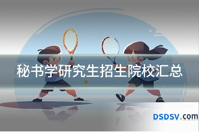 秘书学研究生招生院校汇总