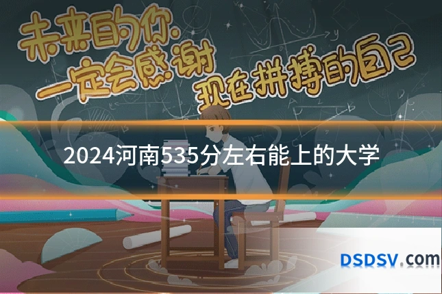2024河南535分左右能上的大学